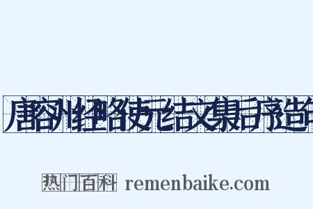 唐容州经略使元结文集后序造句是什么意思的图片
